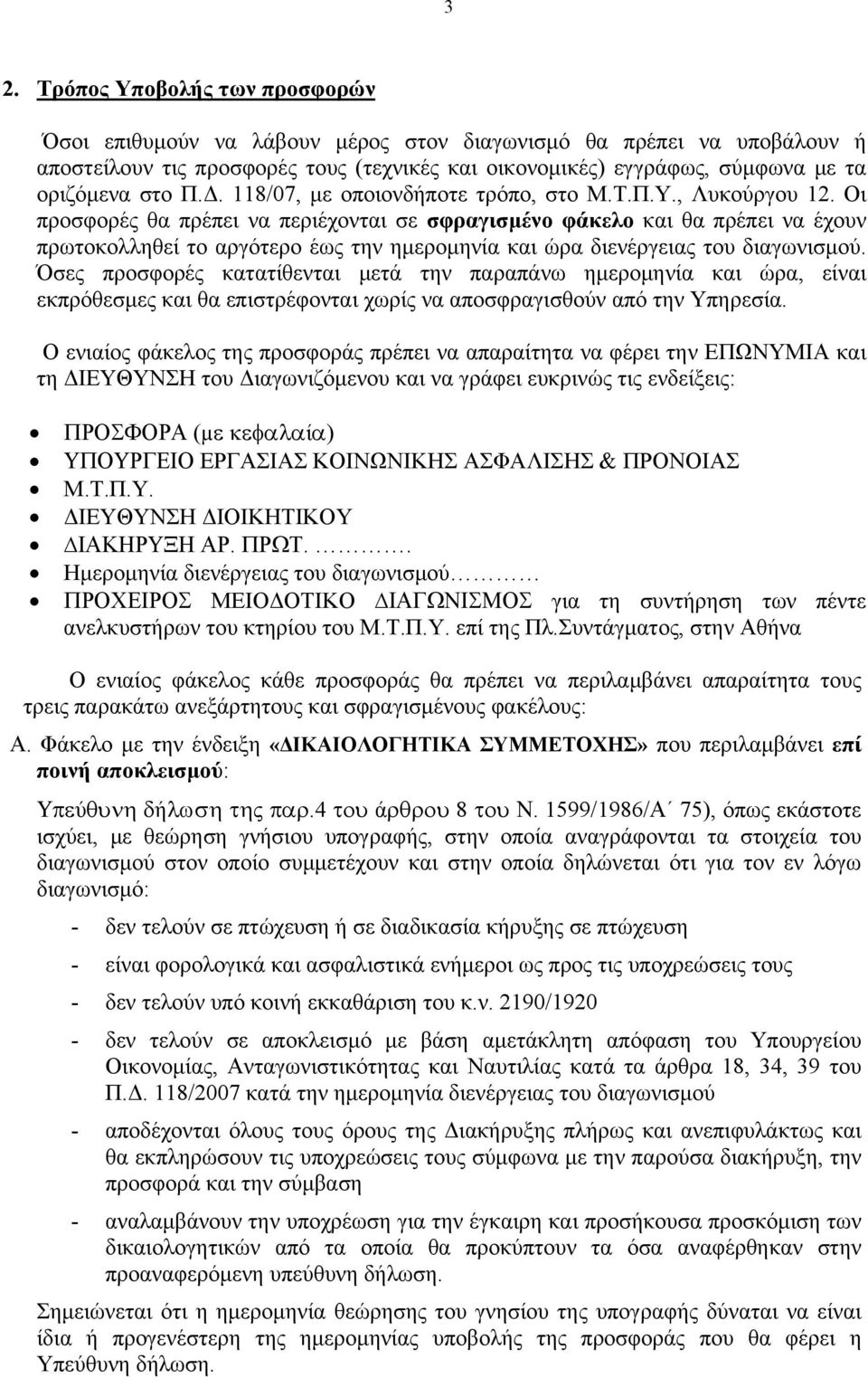 Οι προσφορές θα πρέπει να περιέχονται σε σφραγισμένο φάκελο και θα πρέπει να έχουν πρωτοκολληθεί το αργότερο έως την ημερομηνία και ώρα διενέργειας του διαγωνισμού.