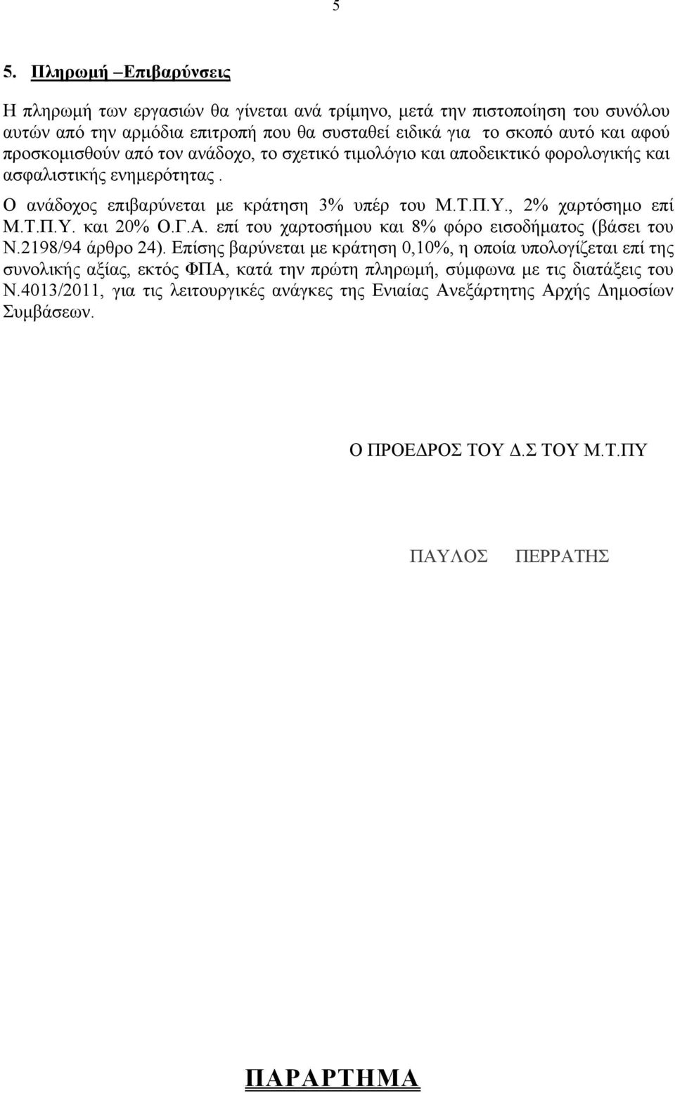 Γ.Α. επί του χαρτοσήμου και 8% φόρο εισοδήματος (βάσει του Ν.2198/94 άρθρο 24).