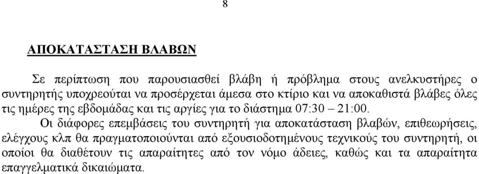 Οι διάφορες επεμβάσεις του συντηρητή για αποκατάσταση βλαβών, επιθεωρήσεις, ελέγχους κλπ θα πραγματοποιούνται από