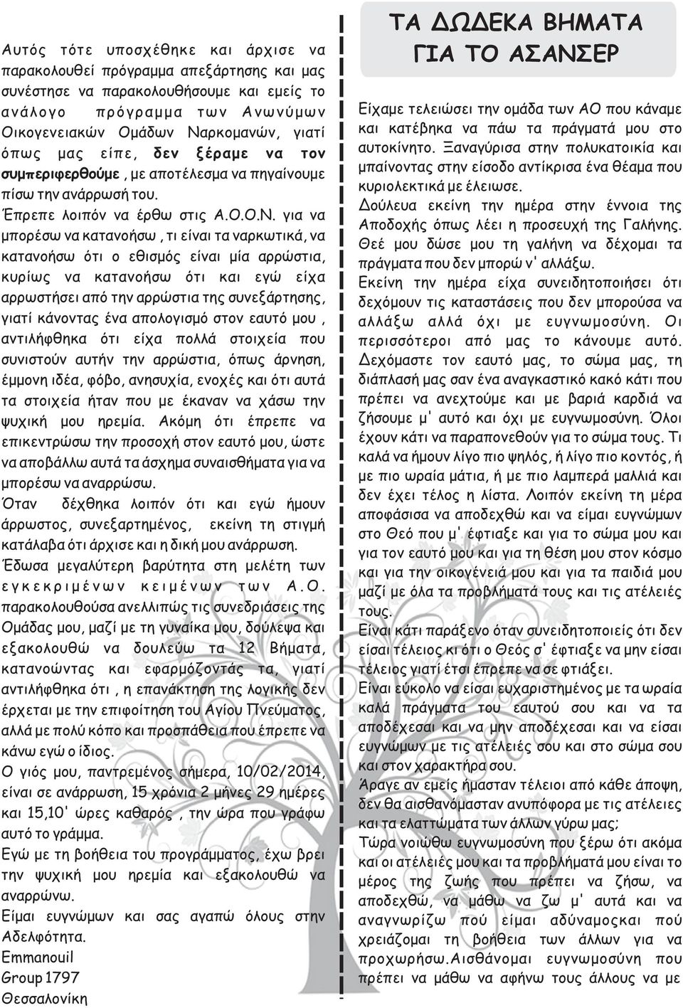 για να μπορέσω να κατανοήσω, τι είναι τα ναρκωτικά, να κατανοήσω ότι ο εθισμός είναι μία αρρώστια, κυρίως να κατανοήσω ότι και εγώ είχα αρρωστήσει από την αρρώστια της συνεξάρτησης, γιατί κάνοντας