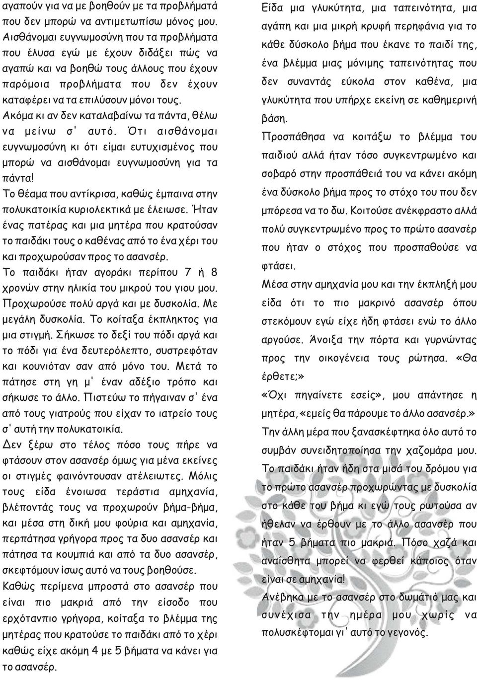 Ακόμα κι αν δεν καταλαβαίνω τα πάντα, θέλω να μείνω σ' αυτό. Ότι αισθάνομαι ευγνωμοσύνη κι ότι είμαι ευτυχισμένος που μπορώ να αισθάνομαι ευγνωμοσύνη για τα πάντα!