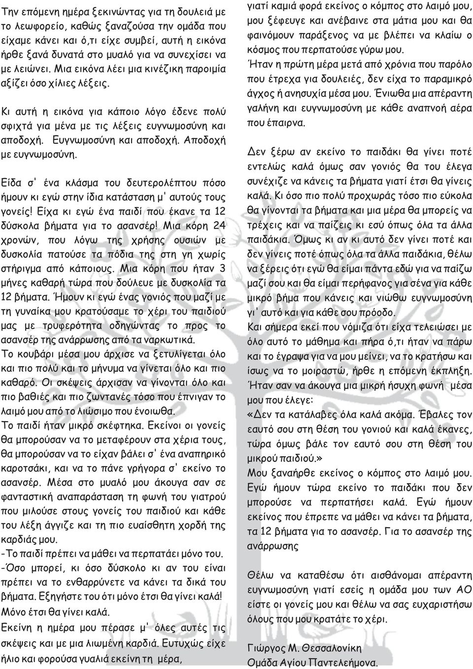 Αποδοχή με ευγνωμοσύνη. Είδα σ' ένα κλάσμα του δευτερολέπτου πόσο ήμουν κι εγώ στην ίδια κατάσταση μ' αυτούς τους γονείς! Είχα κι εγώ ένα παιδί που έκανε τα 12 δύσκολα βήματα για το ασανσέρ!