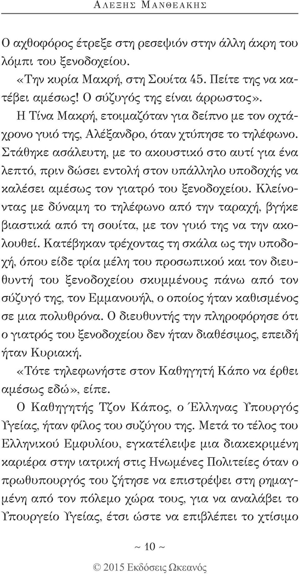 Στάθηκε ασάλευτη, με το ακουστικό στο αυτί για ένα λεπτό, πριν δώσει εντολή στον υπάλληλο υποδοχής να καλέσει αμέσως τον γιατρό του ξενοδοχείου.