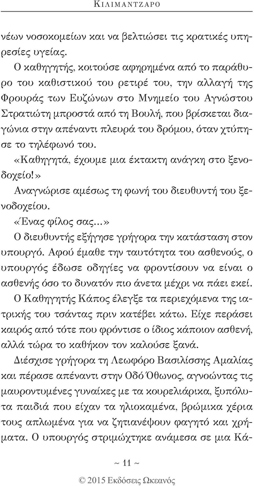 απέναντι πλευρά του δρόμου, όταν χτύπησε το τηλέφωνό του. «Καθηγητά, έχουμε μια έκτακτη ανάγκη στο ξενοδοχείο!» Αναγνώρισε αμέσως τη φωνή του διευθυντή του ξενοδοχείου.