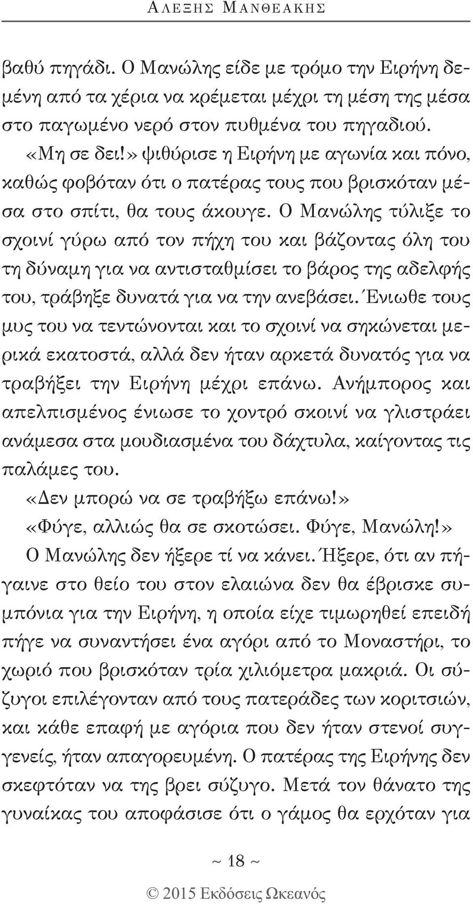 Ο Μανώλης τύλιξε το σχοινί γύρω από τον πήχη του και βάζοντας όλη του τη δύναμη για να αντισταθμίσει το βάρος της αδελφής του, τράβηξε δυνατά για να την ανεβάσει.