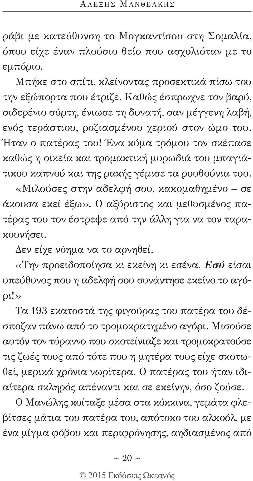 Ήταν ο πατέρας του! Ένα κύμα τρόμου τον σκέπασε καθώς η οικεία και τρομακτική μυρωδιά του μπαγιάτικου καπνού και της ρακής γέμισε τα ρουθούνια του.