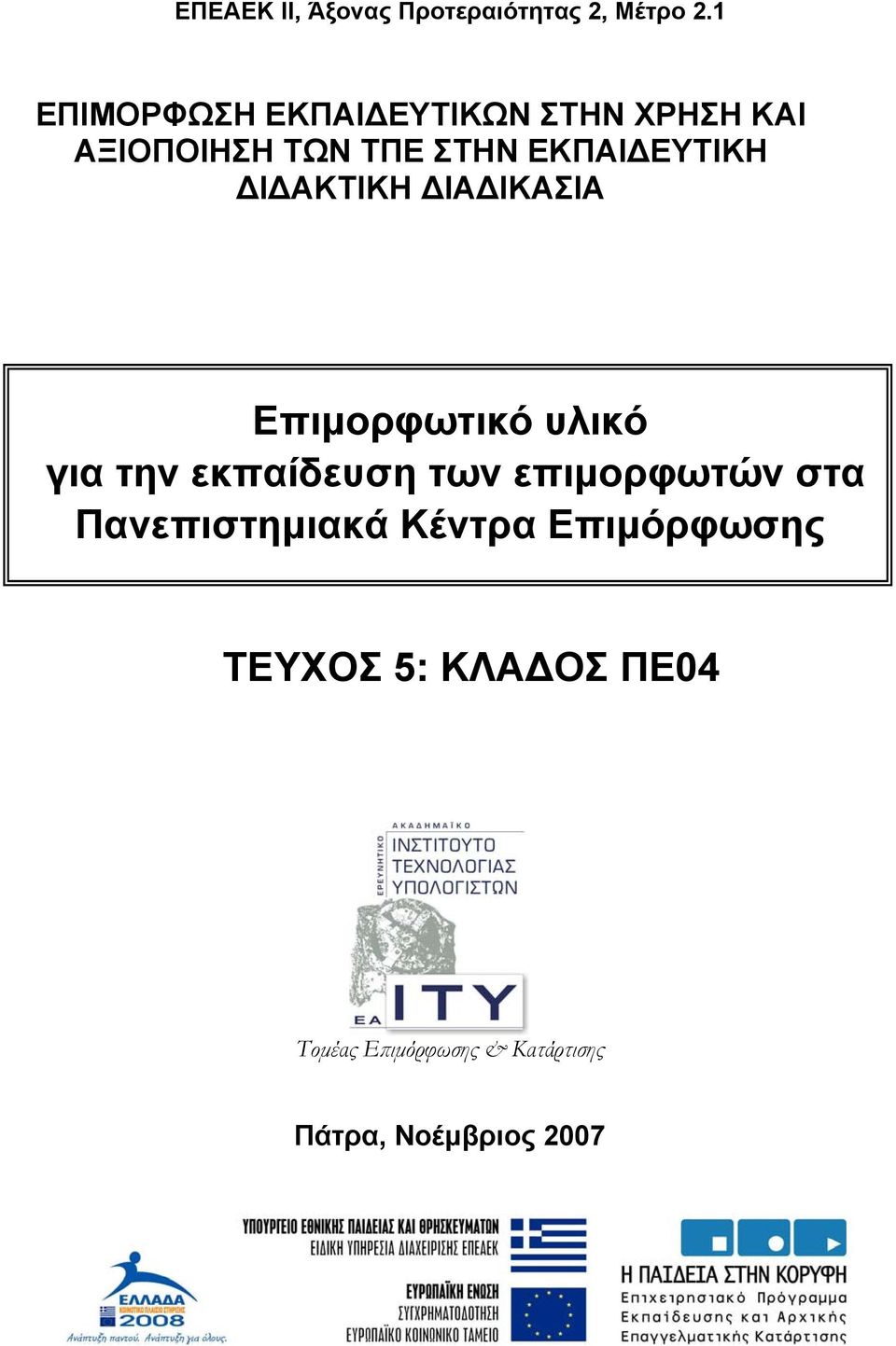 ΕΚΠΑΙΔΕΥΤΙΚΗ ΔΙΔΑΚΤΙΚΗ ΔΙΑΔΙΚΑΣΙΑ Επιμορφωτικό υλικό για την εκπαίδευση των