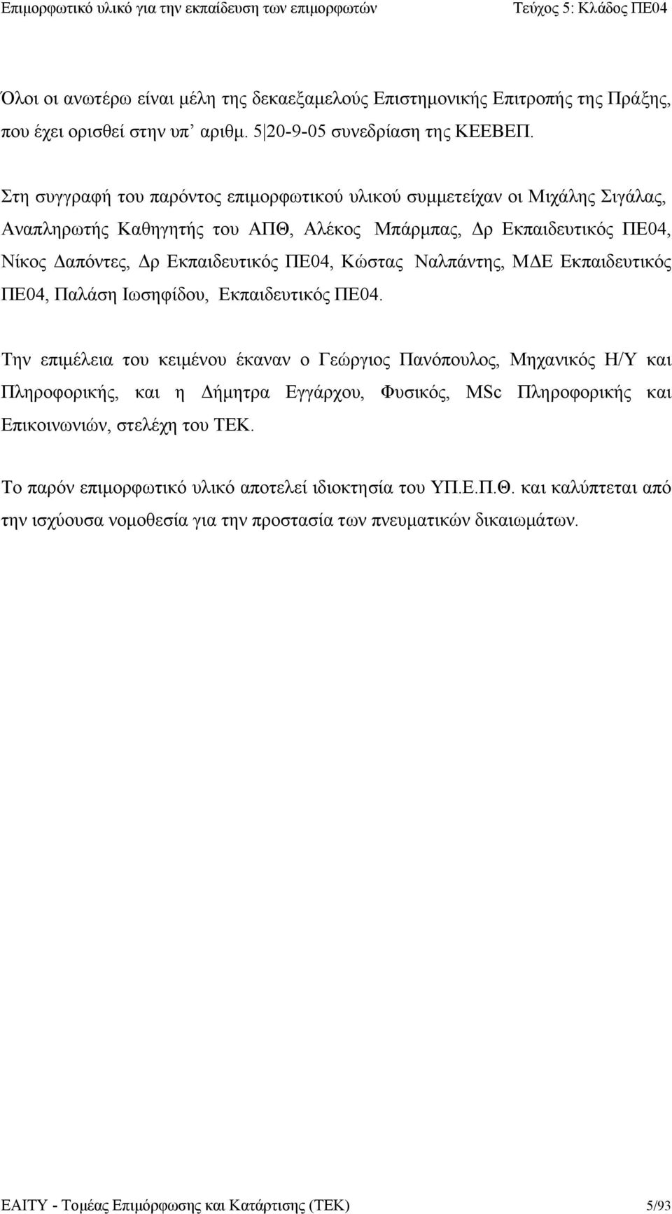 ΠΕ04, Κώστας Ναλπάντης, ΜΔΕ Εκπαιδευτικός ΠΕ04, Παλάση Ιωσηφίδου, Εκπαιδευτικός ΠΕ04.