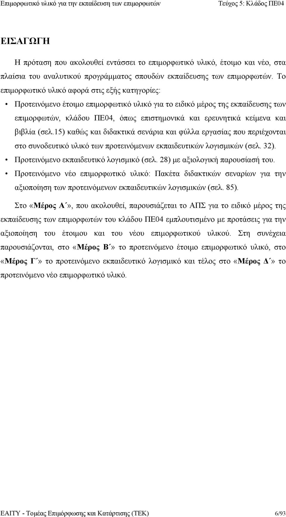 βιβλία (σελ.15) καθώς και διδακτικά σενάρια και φύλλα εργασίας που περιέχονται στο συνοδευτικό υλικό των προτεινόμενων εκπαιδευτικών λογισμικών (σελ. 32). Προτεινόμενο εκπαιδευτικό λογισμικό (σελ.