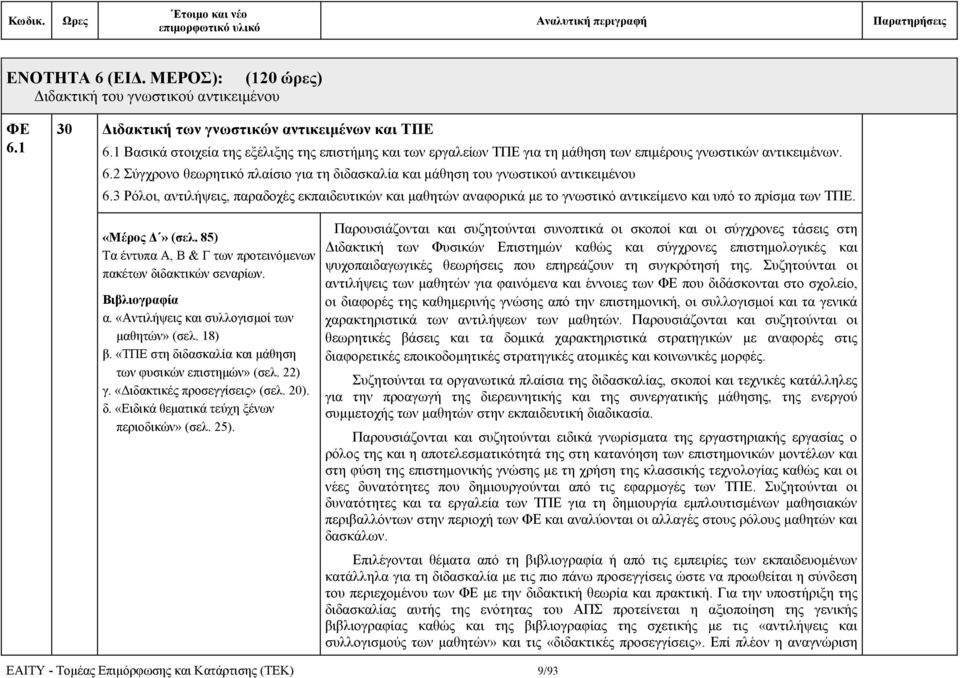 3 Ρόλοι, αντιλήψεις, παραδοχές εκπαιδευτικών και μαθητών αναφορικά με το γνωστικό αντικείμενο και υπό το πρίσμα των ΤΠΕ. «Μέρος Δ» (σελ.