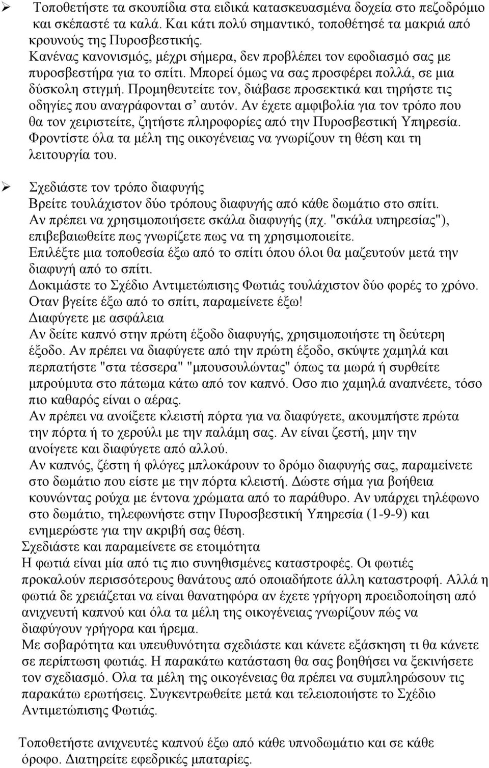 Προμηθευτείτε τον, διάβασε προσεκτικά και τηρήστε τις οδηγίες που αναγράφονται σ αυτόν. Αν έχετε αμφιβολία για τον τρόπο που θα τον χειριστείτε, ζητήστε πληροφορίες από την Πυροσβεστική Υπηρεσία.