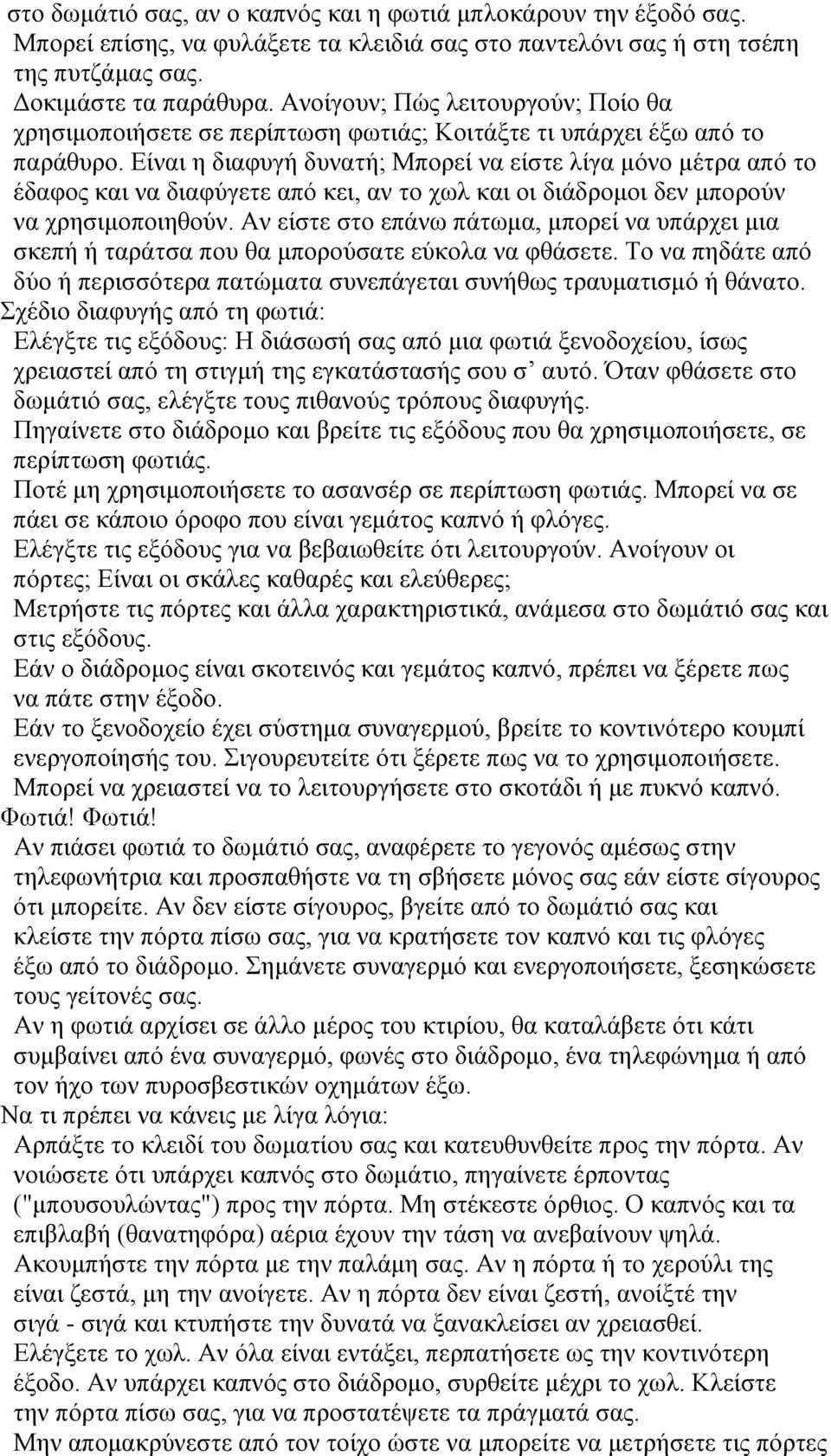 Είναι η διαφυγή δυνατή; Μπορεί να είστε λίγα μόνο μέτρα από το έδαφος και να διαφύγετε από κει, αν το χωλ και οι διάδρομοι δεν μπορούν να χρησιμοποιηθούν.