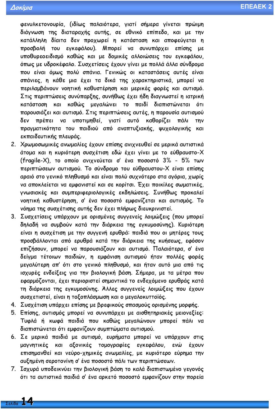 Συσχετίσεις έχουν γίνει µε πολλά άλλα σύνδροµα που είναι όµως πολύ σπάνια.