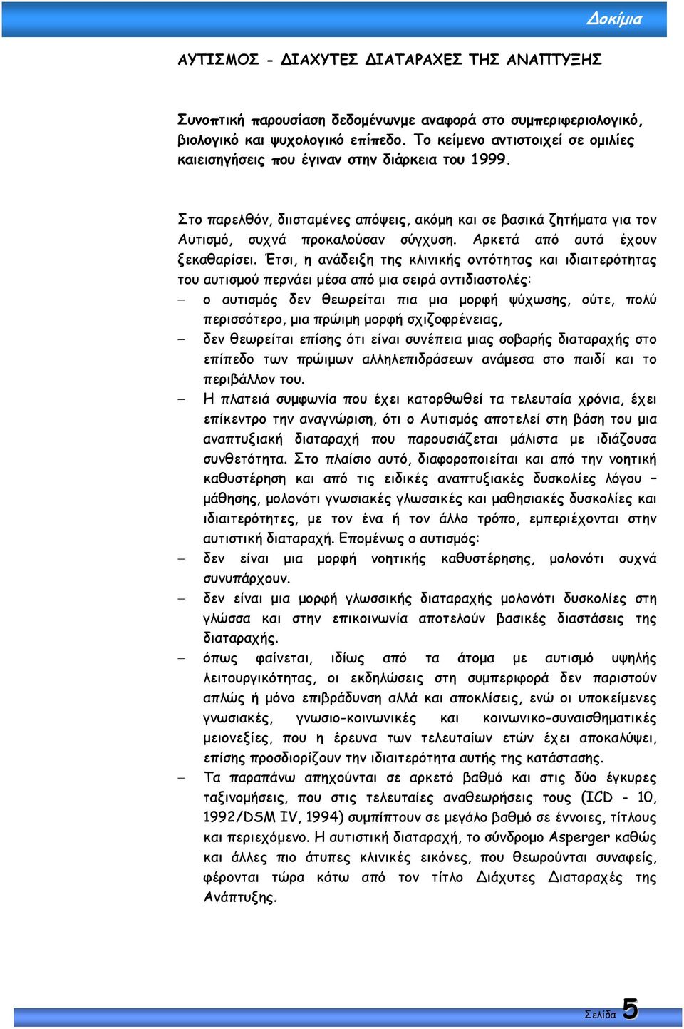 Αρκετά από αυτά έχουν ξεκαθαρίσει.