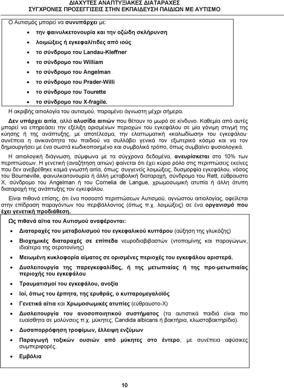 Η ακριβής αιτιολογία του αυτισµού, παραµένει άγνωστη µέχρι σήµερα. εν υπάρχει αιτία, αλλά αλυσίδα αιτιών που θέτουν το µωρό σε κίνδυνο.