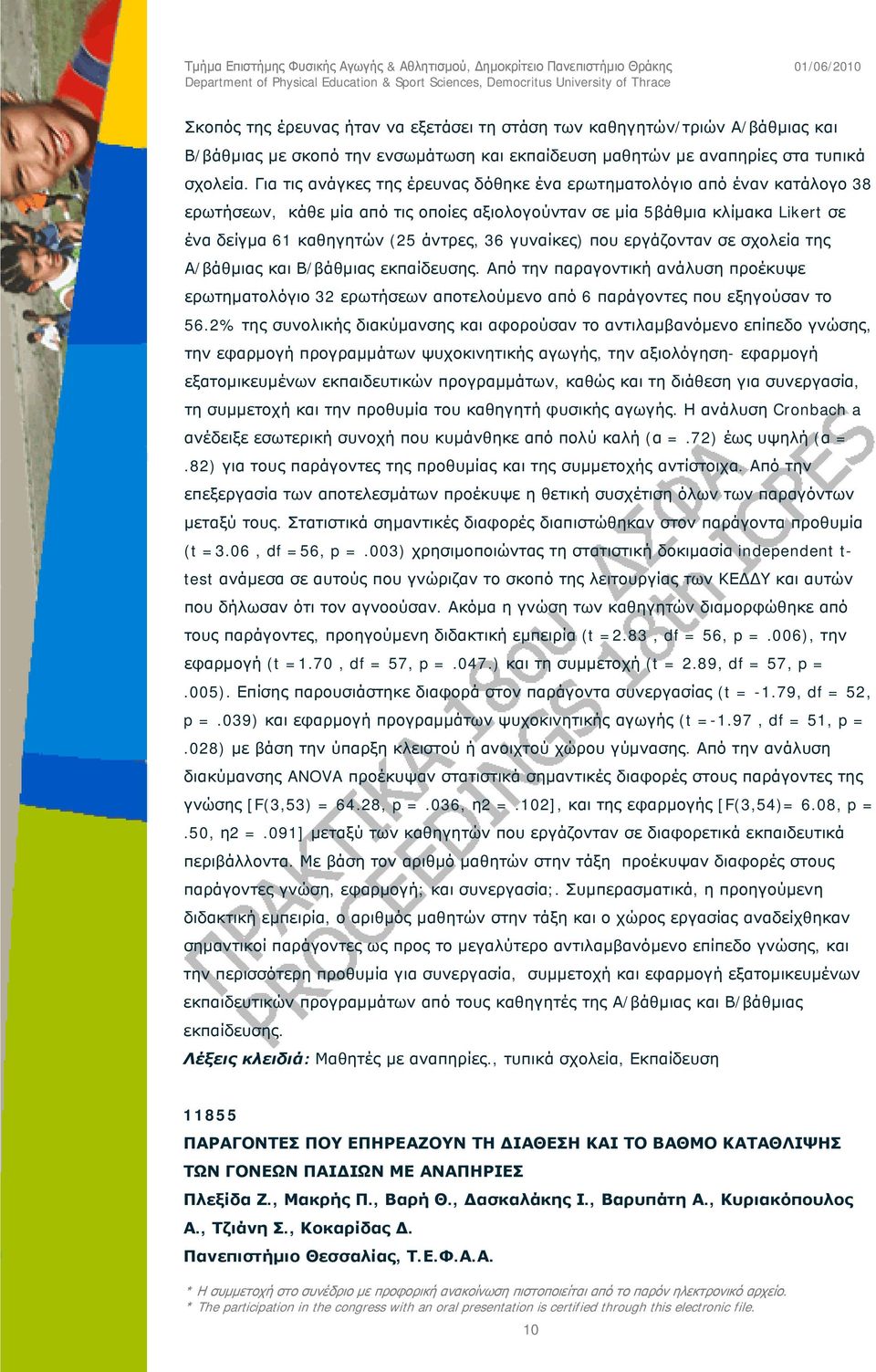 γυναίκες) που εργάζονταν σε σχολεία της Α/βάθμιας και Β/βάθμιας εκπαίδευσης. Από την παραγοντική ανάλυση προέκυψε ερωτηματολόγιο 32 ερωτήσεων αποτελούμενο από 6 παράγοντες που εξηγούσαν το 56.