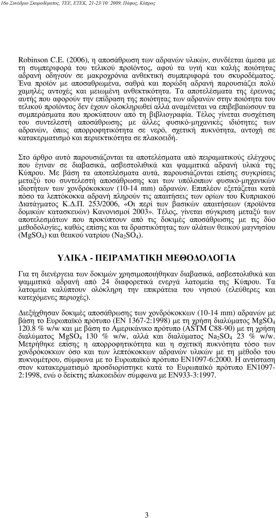 Ένα προϊόν µε αποσαθρωµένα, σαθρά και πορώδη αδρανή παρουσιάζει πολύ χαµηλές αντοχές και µειωµένη ανθεκτικότητα.