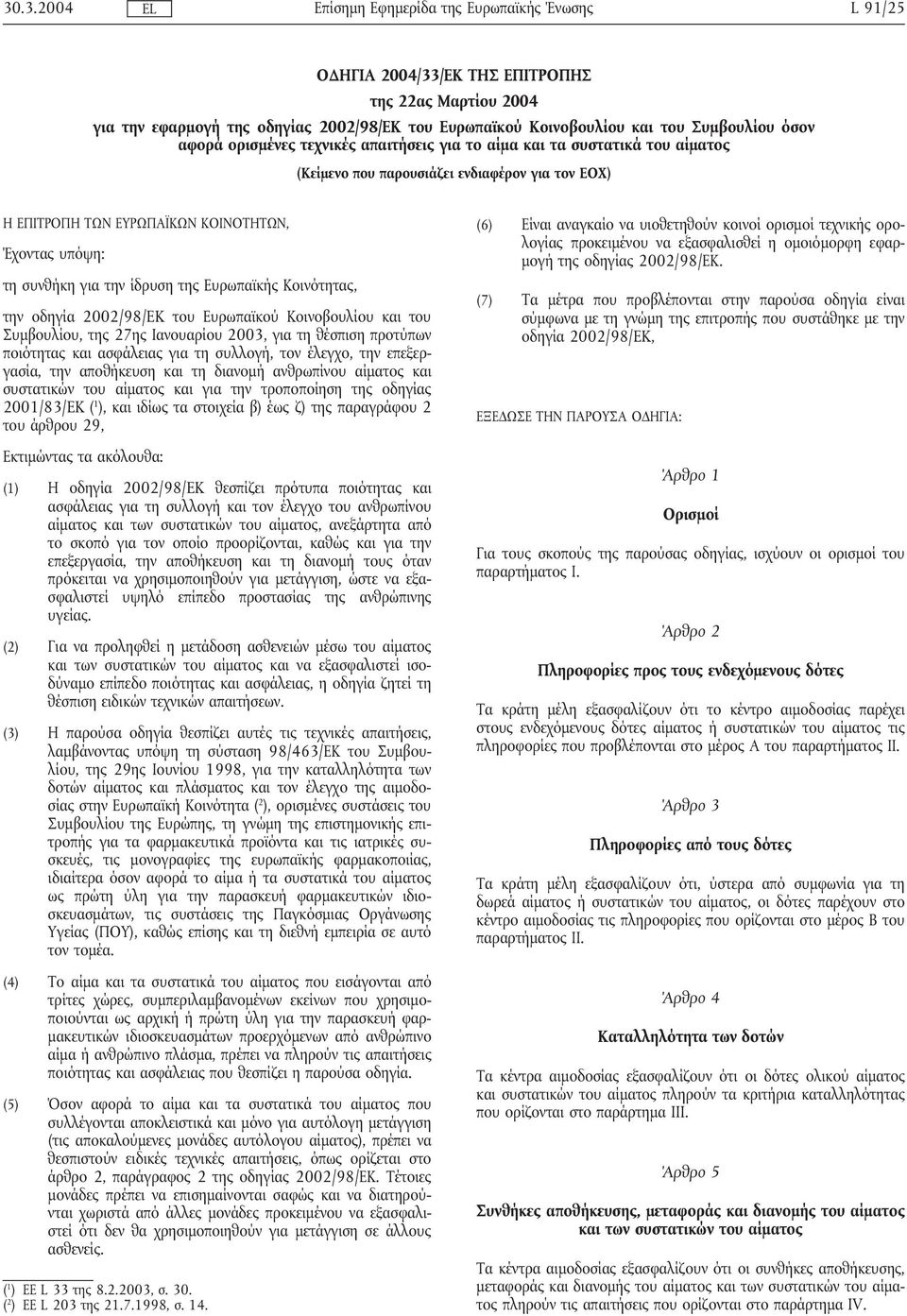 οδηγία 2002/98/EK του Ευρωπαϊκού Κοινοβουλίου και του Συµβουλίου, της 27ης Ιανουαρίου 2003, για τη θέσπιση προτύπων ποιότητας και ασφάλειας για τη συλλογή, τον έλεγχο, την επεξεργασία, την αποθήκευση