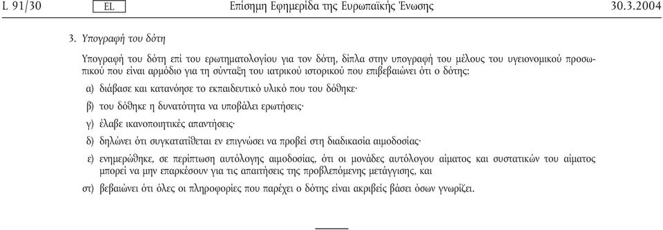 ιστορικού που επιβεβαιώνει ότι ο δότης: α) διάβασε και κατανόησε το εκπαιδευτικό υλικό που του δόθηκε β) του δόθηκε η δυνατότητα να υποβάλει ερωτήσεις γ) έλαβε ικανοποιητικές απαντήσεις