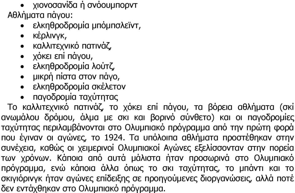 από την πρώτη φορά που έγιναν οι αγώνες, το 1924. Τα υπόλοιπα αθλήματα προστέθηκαν στην συνέχεια, καθώς οι χειμερινοί Ολυμπιακοί Αγώνες εξελίσσονταν στην πορεία των χρόνων.