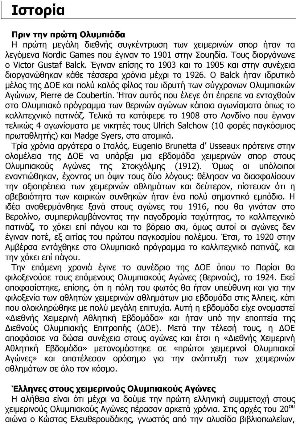 Ο Balck ήταν ιδρυτικό μέλος της ΔΟΕ και πολύ καλός φίλος του ιδρυτή των σύγχρονων Ολυμπιακών Αγώνων, Pierre de Coubertin.