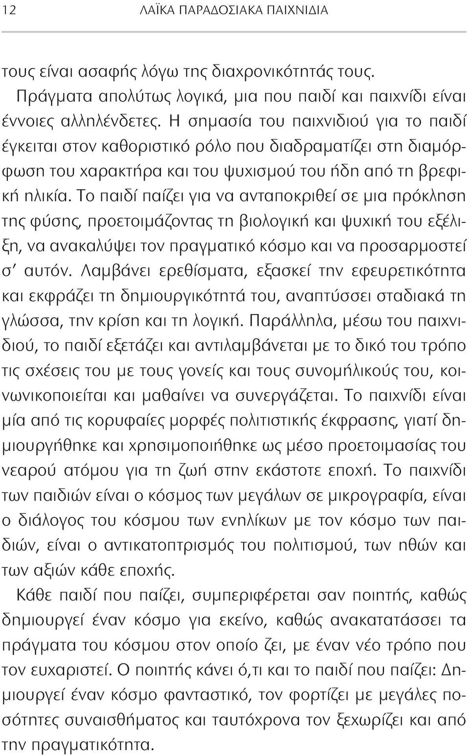 Το παιδί παίζει για να ανταποκριθεί σε μια πρόκληση της φύσης, προετοιμάζοντας τη βιολογική και ψυχική του εξέλιξη, να ανακαλύψει τον πραγματικό κόσμο και να προσαρμοστεί σ αυτόν.