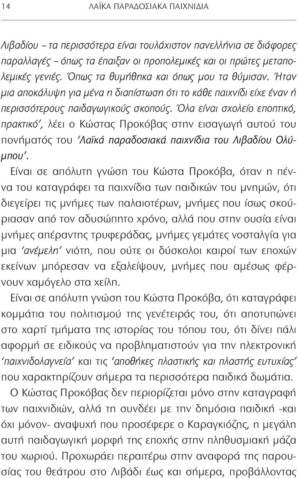 Όλα είναι σχολείο εποπτικό, πρακτικό, λέει ο Κώστας Προκόβας στην εισαγωγή αυτού του πονήματός του Λαϊκά παραδοσιακά παιχνίδια του Λιβαδίου Ολύμπου.