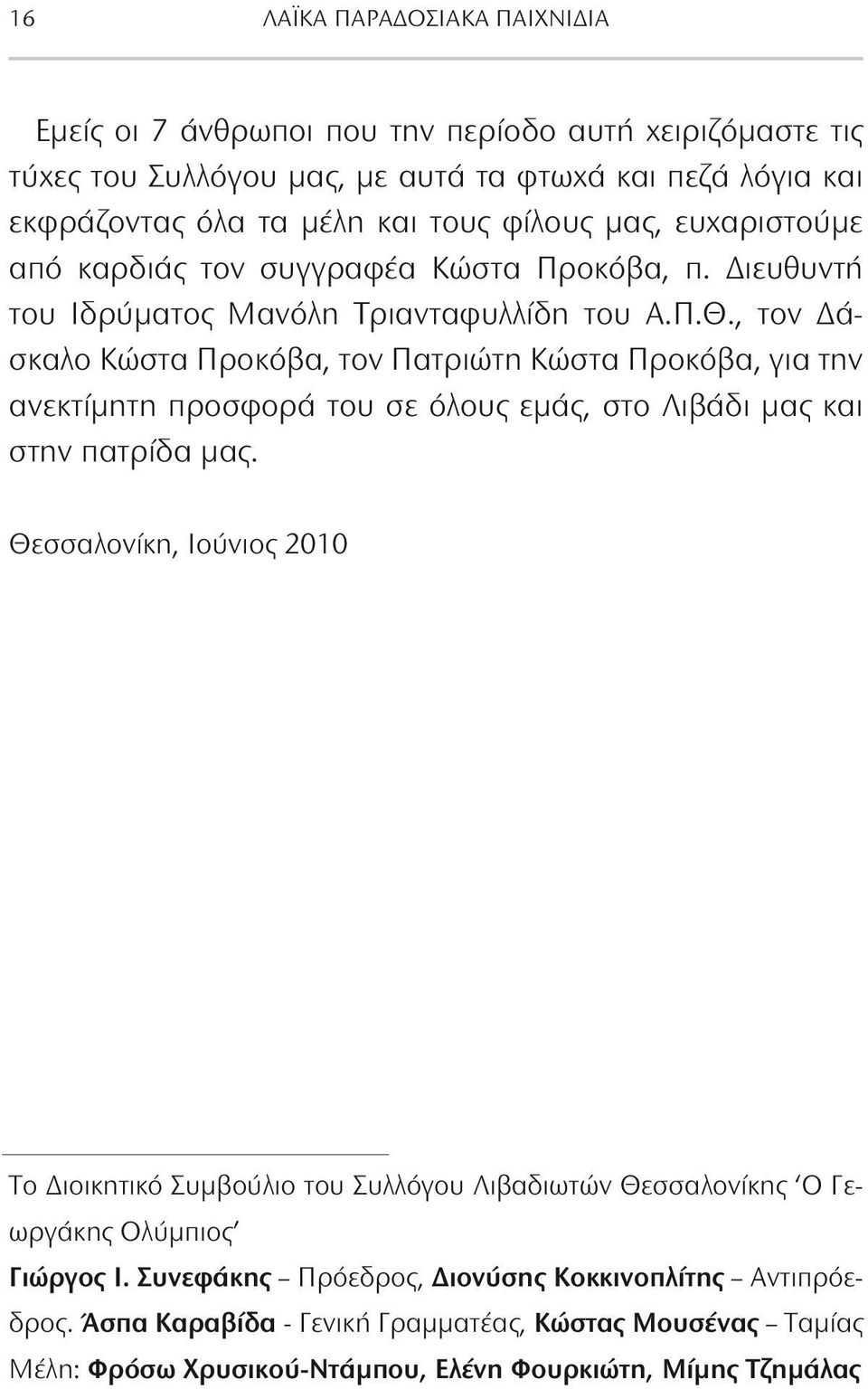 , τον Δάσκαλο Κώστα Προκόβα, τον Πατριώτη Κώστα Προκόβα, για την ανεκτίμητη προσφορά του σε όλους εμάς, στο Λιβάδι μας και στην πατρίδα μας.