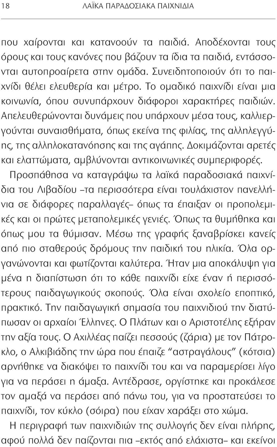 Απελευθερώνονται δυνάμεις που υπάρχουν μέσα τους, καλλιεργούνται συναισθήματα, όπως εκείνα της φιλίας, της αλληλεγγύης, της αλληλοκατανόησης και της αγάπης.