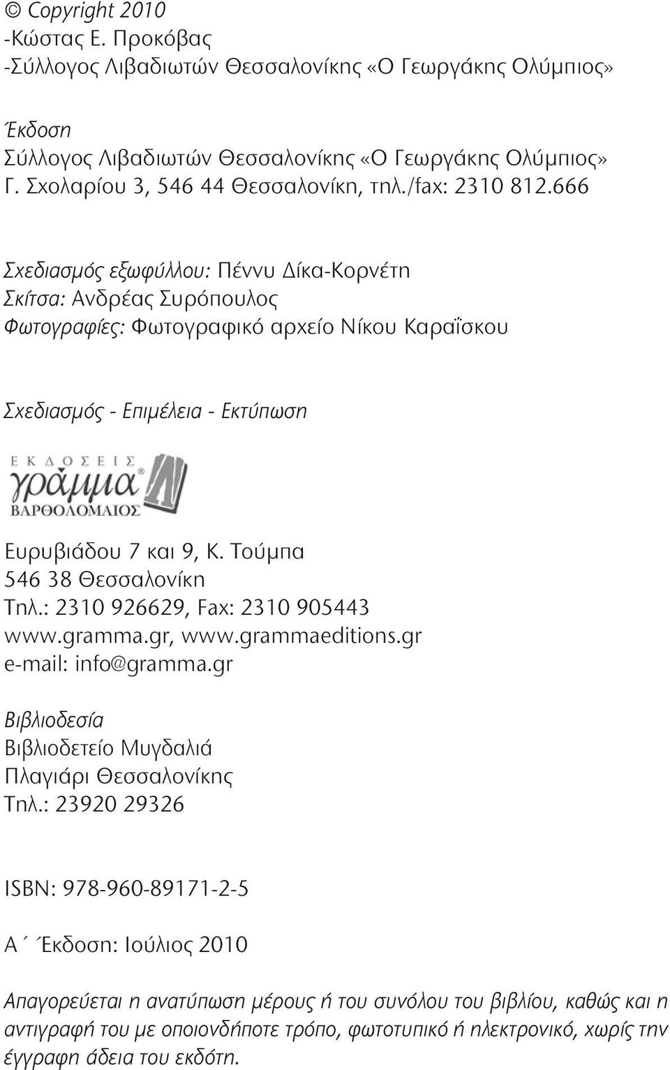 Τούμπα 546 38 Θεσσαλονίκη Τηλ.: 2310 926629, Fax: 2310 905443 www.gramma.gr, www.grammaeditions.gr e-mail: info@gramma.gr Βιβλιοδεσία Βιβλιοδετείο Μυγδαλιά Πλαγιάρι Θεσσαλονίκης Τηλ.