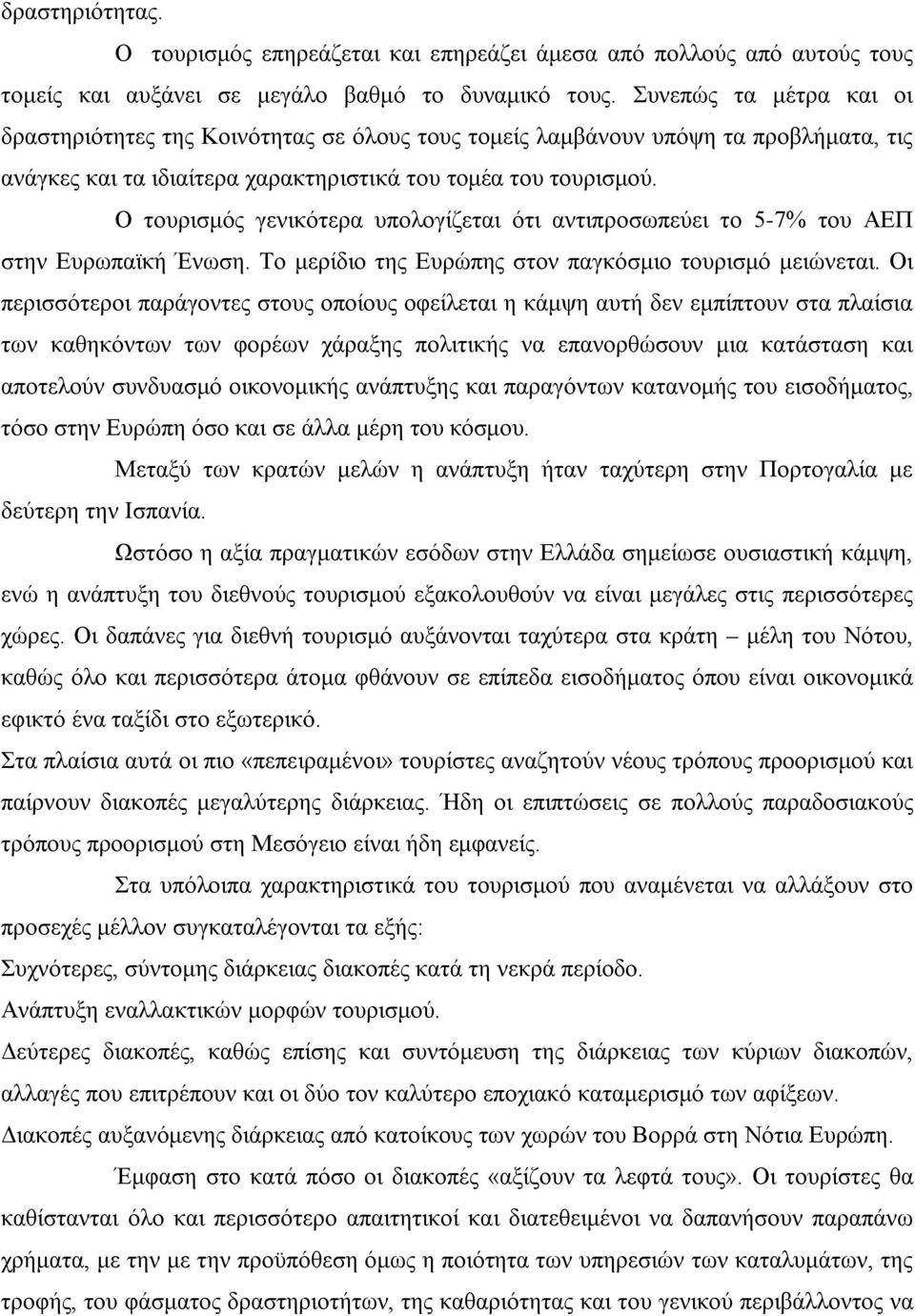 Ο τουρισμός γενικότερα υπολογίζεται ότι αντιπροσωπεύει το 5-7% του ΑΕΠ στην Ευρωπαϊκή Ένωση. Το μερίδιο της Ευρώπης στον παγκόσμιο τουρισμό μειώνεται.