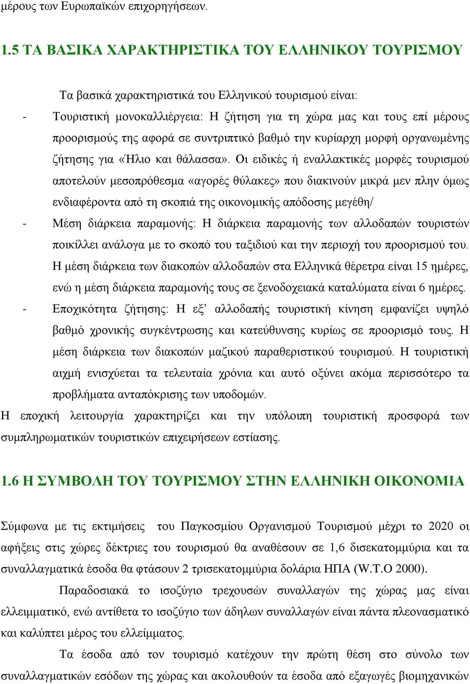 αφορά σε συντριπτικό βαθμό την κυρίαρχη μορφή οργανωμένης ζήτησης για «Ήλιο και θάλασσα».