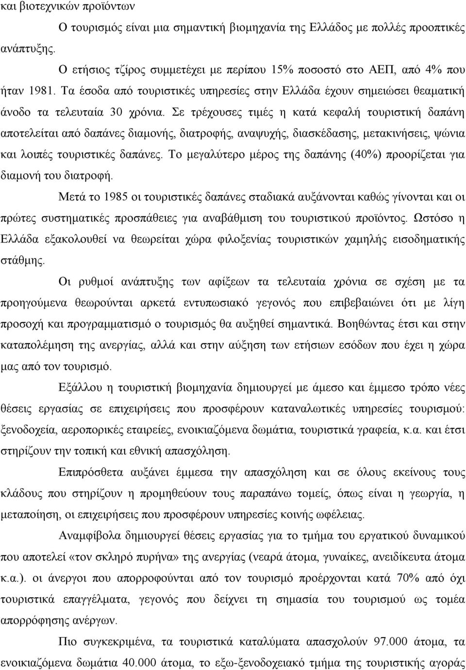 Σε τρέχουσες τιμές η κατά κεφαλή τουριστική δαπάνη αποτελείται από δαπάνες διαμονής, διατροφής, αναψυχής, διασκέδασης, μετακινήσεις, ψώνια και λοιπές τουριστικές δαπάνες.