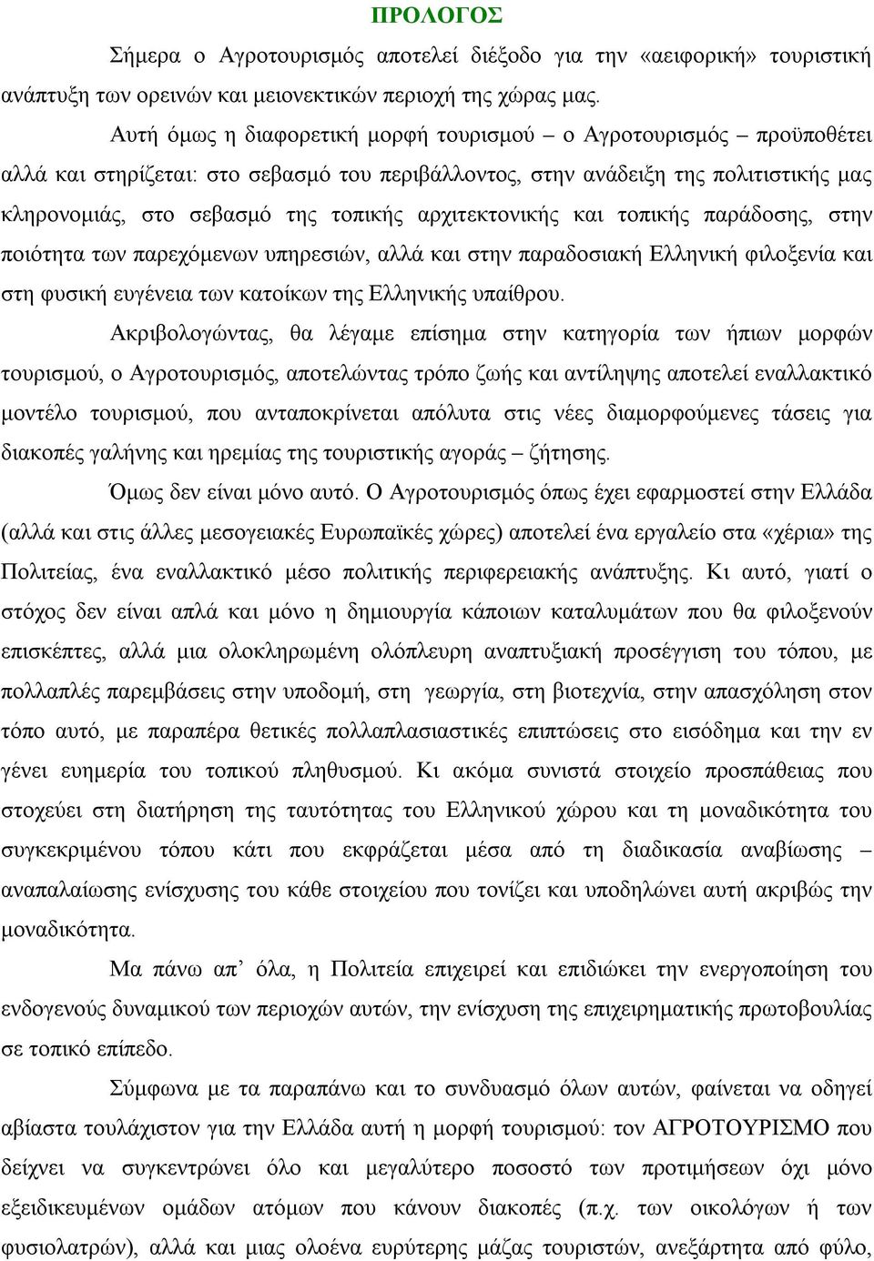 αρχιτεκτονικής και τοπικής παράδοσης, στην ποιότητα των παρεχόμενων υπηρεσιών, αλλά και στην παραδοσιακή Ελληνική φιλοξενία και στη φυσική ευγένεια των κατοίκων της Ελληνικής υπαίθρου.