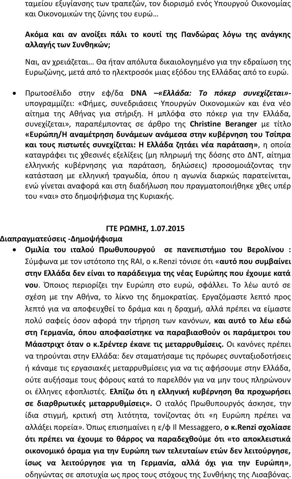 Πρωτοσέλιδο στην εφ/δα DNA «Ελλάδα: Το πόκερ συνεχίζεται»- υπογραμμίζει: «Φήμες, συνεδριάσεις Υπουργών Οικονομικών και ένα νέο αίτημα της Αθήνας για στήριξη.