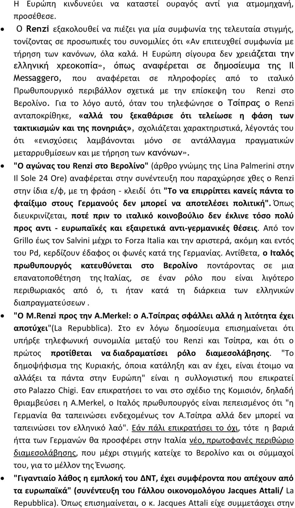 Η Ευρώπη σίγουρα δεν χρειάζεται την ελληνική χρεοκοπία», όπως αναφέρεται σε δημοσίευμα της Il Messaggero, που αναφέρεται σε πληροφορίες από το ιταλικό Πρωθυπουργικό περιβάλλον σχετικά με την επίσκεψη