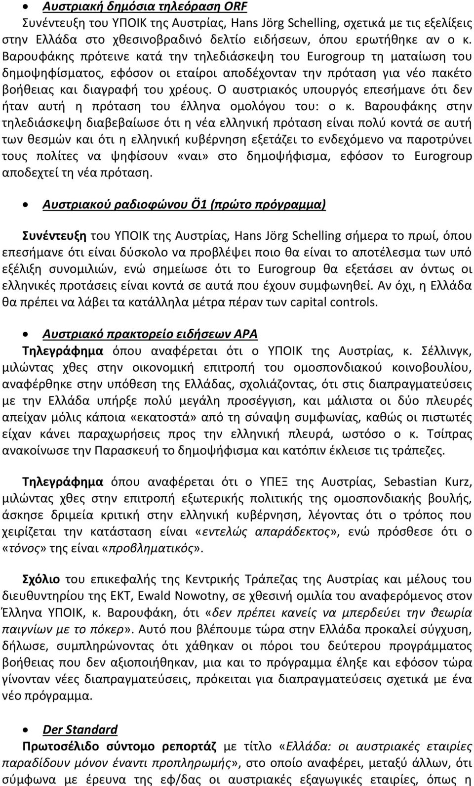 Ο αυστριακός υπουργός επεσήμανε ότι δεν ήταν αυτή η πρόταση του έλληνα ομολόγου του: ο κ.