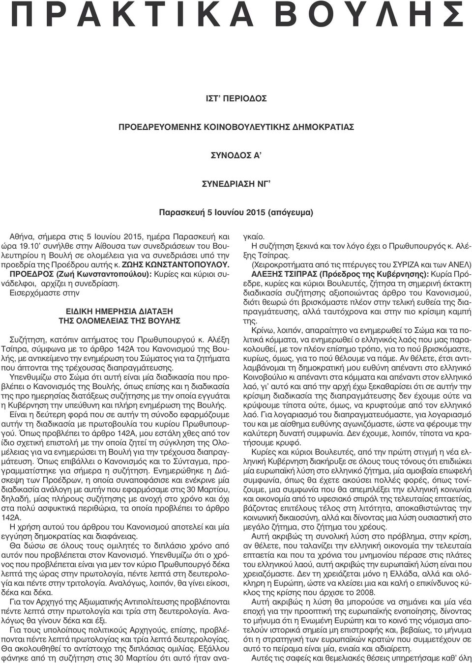 ΠΡΟΕΔΡΟΣ (Ζωή Κωνσταντοπούλου): Κυρίες και κύριοι συνάδελφοι, αρχίζει η συνεδρίαση. Εισερχόµαστε στην ΕΙΔΙΚΗ ΗΜΕΡΗΣΙΑ ΔΙΑΤΑΞΗ ΤΗΣ ΟΛΟΜΕΛΕΙΑΣ ΤΗΣ ΒΟΥΛΗΣ Συζήτηση, κατόπιν αιτήµατος του Πρωθυπουργού κ.