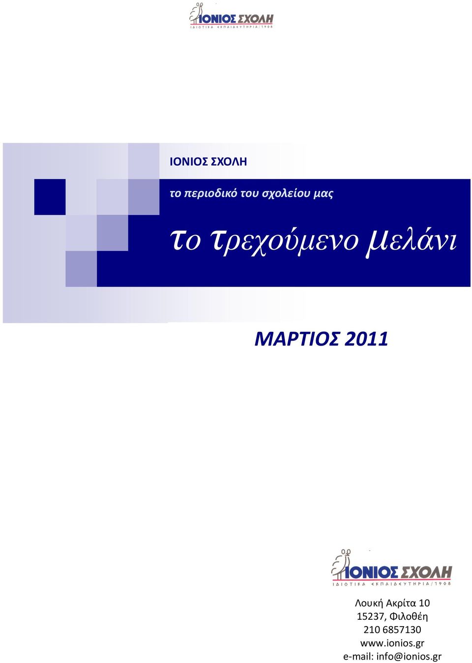 Λουκι Ακρίτα 10 15237, Φιλοκζθ 210