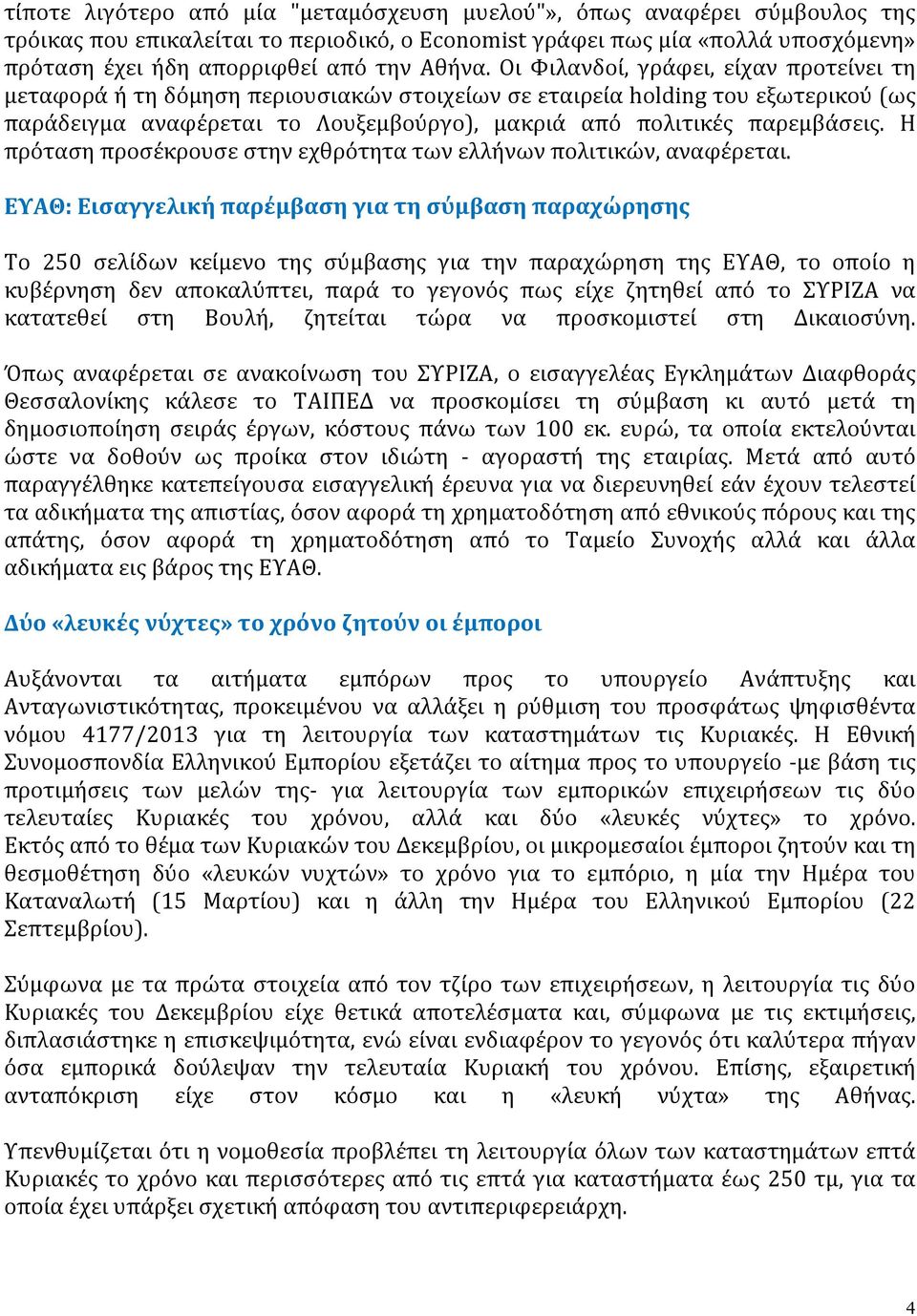 Οι Φιλανδοί, γράφει, είχαν προτείνει τη μεταφορά ή τη δόμηση περιουσιακών στοιχείων σε εταιρεία holding του εξωτερικού (ως παράδειγμα αναφέρεται το Λουξεμβούργο), μακριά από πολιτικές παρεμβάσεις.