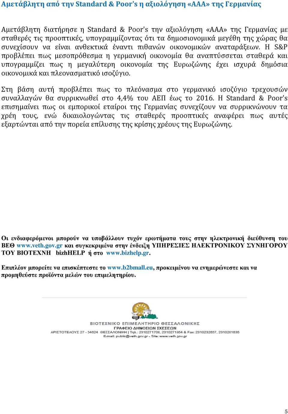 Η S&P προβλέπει πως μεσοπρόθεσμα η γερμανική οικονομία θα αναπτύσσεται σταθερά και υπογραμμίζει πως η μεγαλύτερη οικονομία της Ευρωζώνης έχει ισχυρά δημόσια οικονομικά και πλεονασματικό ισοζύγιο.