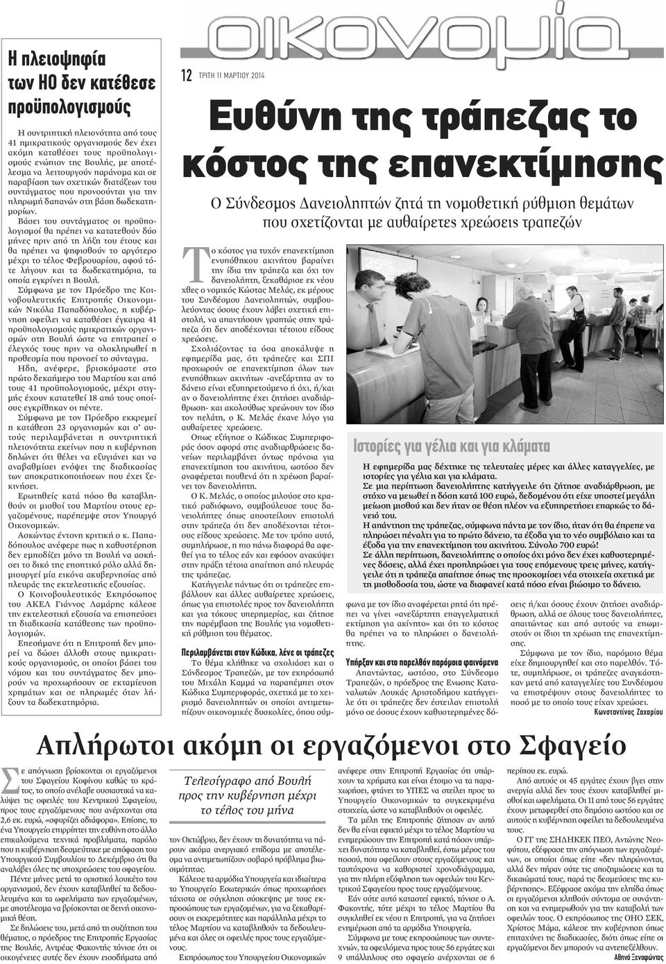 Βάσει του συντάγματος οι προϋπολογισμοί θα πρέπει να κατατεθούν δύο μήνες πριν από τη λήξη του έτους και θα πρέπει να ψηφισθούν το αργότερο μέχρι το τέλος Φεβρουαρίου, αφού τότε λήγουν και τα