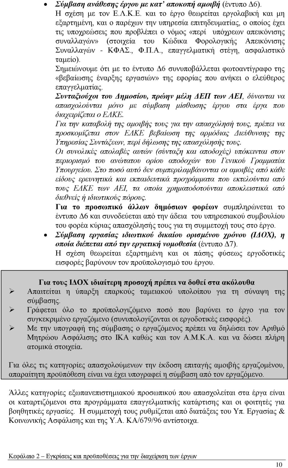 θαη ην έξγν ζεσξείηαη εξγνιαβηθή θαη κε εμαξηεκέλε, θαη ν παξέρσλ ηελ ππεξεζία επηηεδεπκαηίαο, ν νπνίνο έρεη ηηο ππνρξεψζεηο πνπ πξνβιέπεη ν λφκνο «πεξί ππφρξεσλ απεηθφληζεο ζπλαιιαγψλ» (ζηνηρεία ηνπ