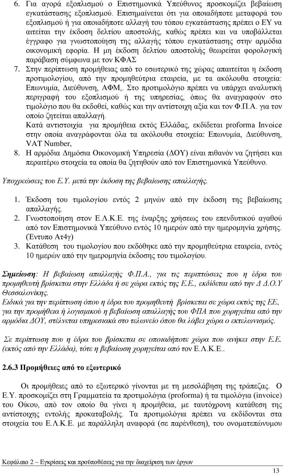 γηα γλσζηνπνίεζε ηεο αιιαγήο ηφπνπ εγθαηάζηαζεο ζηελ αξκφδηα νηθνλνκηθή εθνξία. Ζ κε έθδνζε δειηίνπ απνζηνιήο ζεσξείηαη θνξνινγηθή παξάβαζε ζχκθσλα κε ηνλ ΚΦΑ 7.