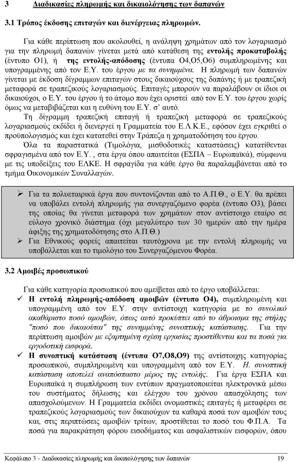 Ο4,Ο5,Ο6) ζπκπιεξσκέλεο θαη ππνγξακκέλεο απφ ηνλ Δ.Τ. ηνπ έξγνπ κε ηα ζπλεκκέλα.