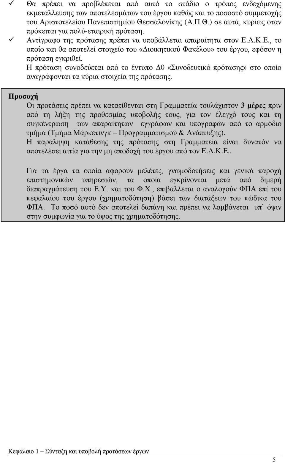 Ζ πξφηαζε ζπλνδεχεηαη απφ ην έληππν Γ0 «πλνδεπηηθφ πξφηαζεο» ζην νπνίν αλαγξάθνληαη ηα θχξηα ζηνηρεία ηεο πξφηαζεο.