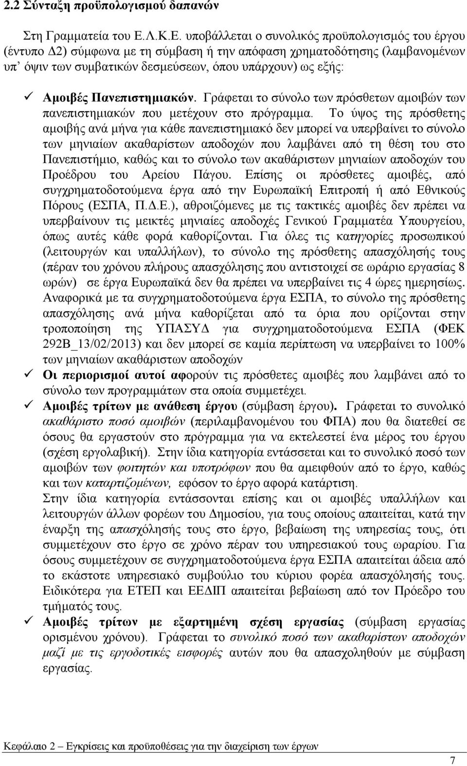 ππνβάιιεηαη ν ζπλνιηθφο πξνυπνινγηζκφο ηνπ έξγνπ (έληππν Γ2) ζχκθσλα κε ηε ζχκβαζε ή ηελ απφθαζε ρξεκαηνδφηεζεο (ιακβαλνκέλσλ ππ φςηλ ησλ ζπκβαηηθψλ δεζκεχζεσλ, φπνπ ππάξρνπλ) σο εμήο: Ακνηβέο