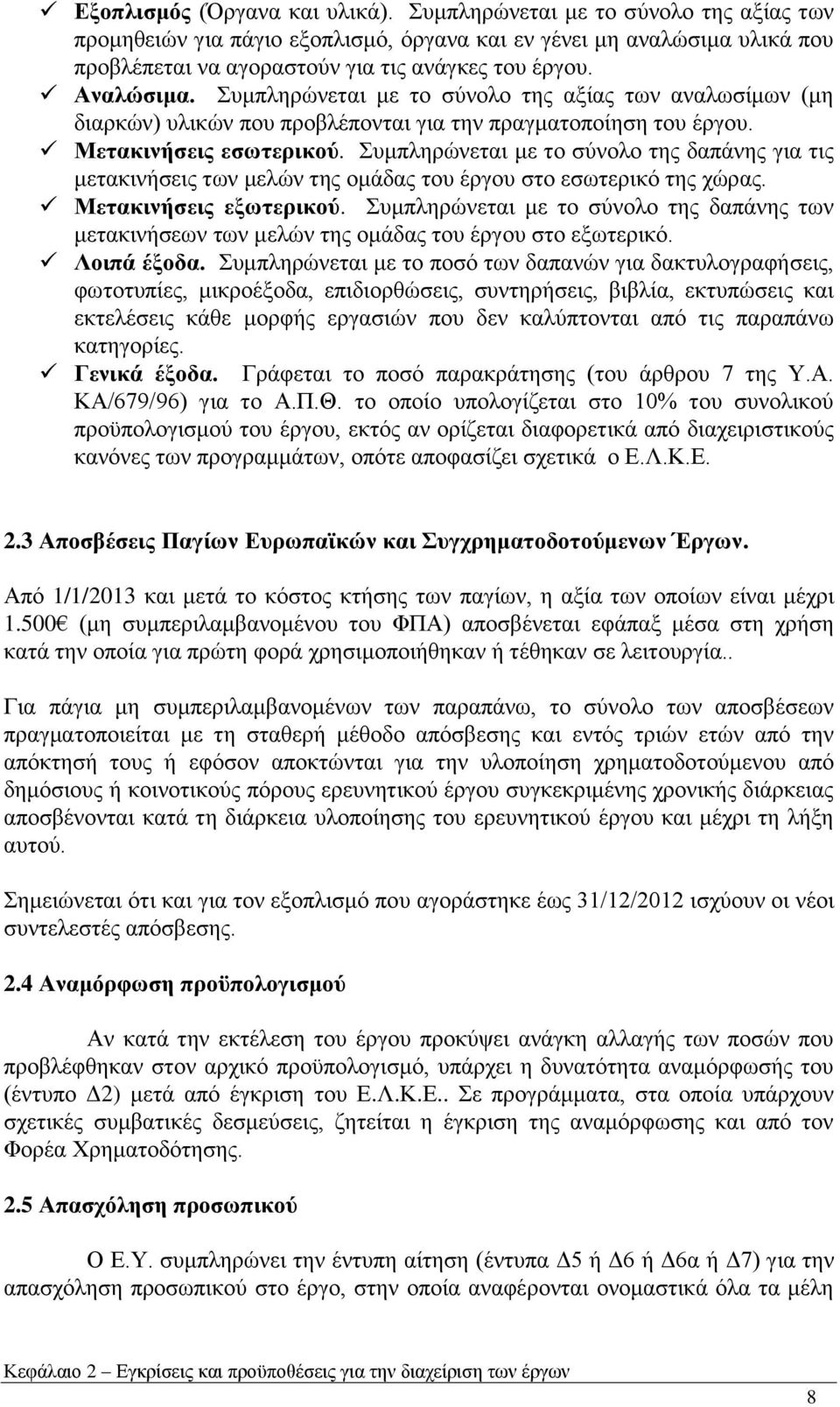 πκπιεξψλεηαη κε ην ζχλνιν ηεο δαπάλεο γηα ηηο κεηαθηλήζεηο ησλ κειψλ ηεο νκάδαο ηνπ έξγνπ ζην εζσηεξηθφ ηεο ρψξαο. Μεηαθηλήζεηο εμσηεξηθνχ.