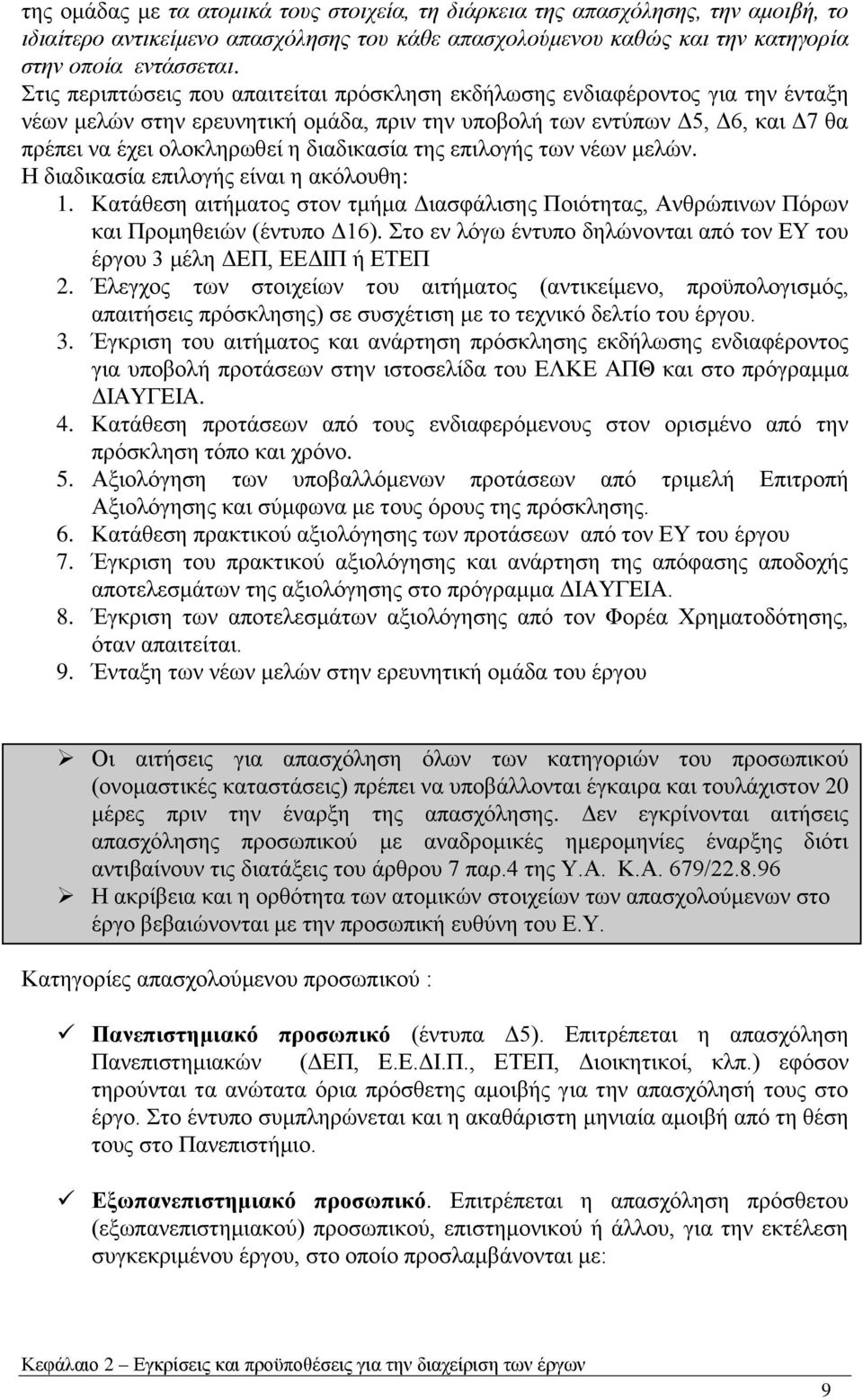 δηαδηθαζία ηεο επηινγήο ησλ λέσλ κειψλ. Ζ δηαδηθαζία επηινγήο είλαη ε αθφινπζε: 1. Καηάζεζε αηηήκαηνο ζηνλ ηκήκα Γηαζθάιηζεο Πνηφηεηαο, Αλζξψπηλσλ Πφξσλ θαη Πξνκεζεηψλ (έληππν Γ16).