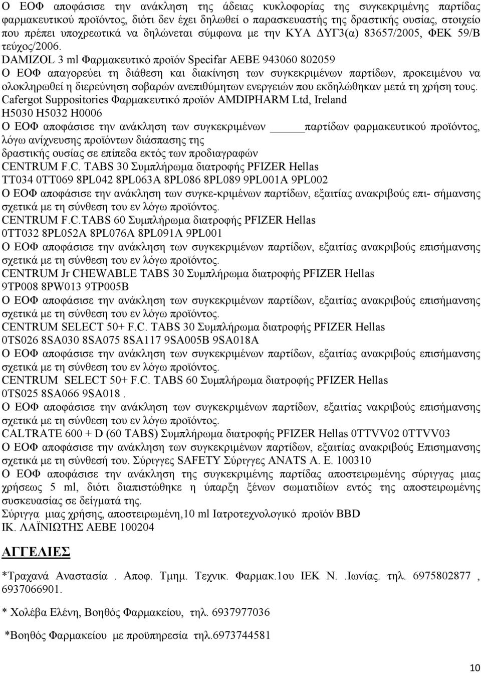 DAMIZOL 3 ml Φαρμακευτικό προϊόν Specifar AEBE 943060 802059 Ο ΕΟΦ απαγορεύει τη διάθεση και διακίνηση των συγκεκριμένων παρτίδων, προκειμένου να ολοκληρωθεί η διερεύνηση σοβαρών ανεπιθύμητων